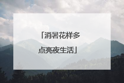 消暑花样多 点亮夜生活
