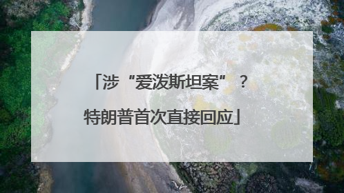 涉“爱泼斯坦案”？特朗普首次直接回应