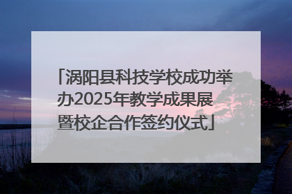 涡阳县科技学校成功举办2025年教学成果展暨校企合作签约仪式