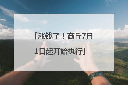 涨钱了！商丘7月1日起开始执行
