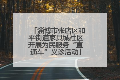 淄博市张店区和平街道家具城社区开展为民服务“直通车”义诊活动