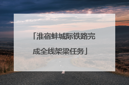 淮宿蚌城际铁路完成全线架梁任务