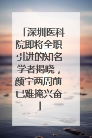 深圳医科院即将全职引进的知名学者揭晓，颜宁两周前已难掩兴奋