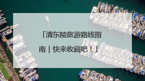 清东陵旅游路线指南｜快来收藏吧！