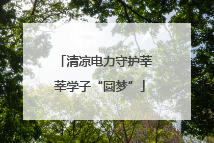 清凉电力守护莘莘学子“圆梦”