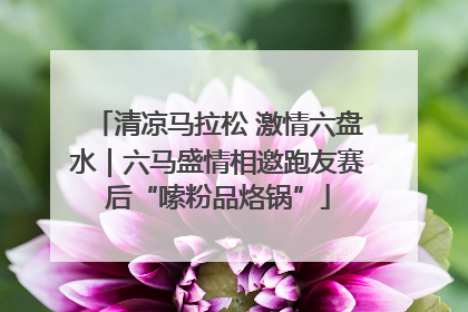 清凉马拉松 激情六盘水｜六马盛情相邀跑友赛后“嗦粉品烙锅”