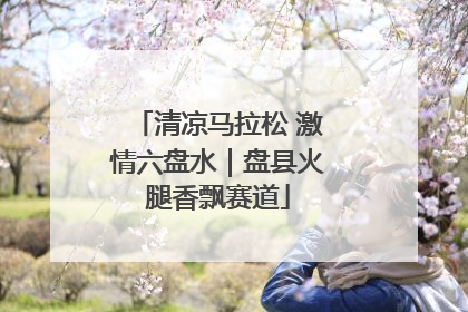 清凉马拉松 激情六盘水｜盘县火腿香飘赛道