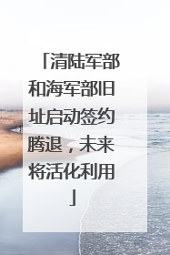 清陆军部和海军部旧址启动签约腾退，未来将活化利用