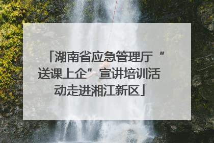湖南省应急管理厅“送课上企”宣讲培训活动走进湘江新区