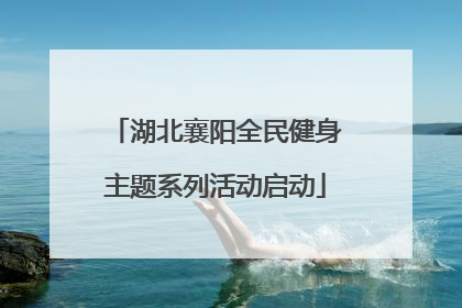 湖北襄阳全民健身主题系列活动启动