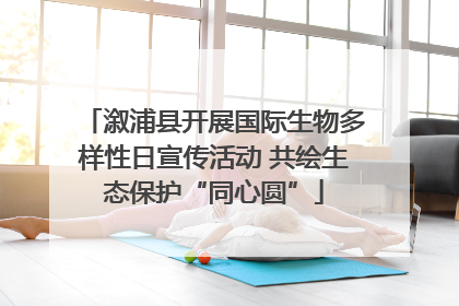 溆浦县开展国际生物多样性日宣传活动 共绘生态保护“同心圆”