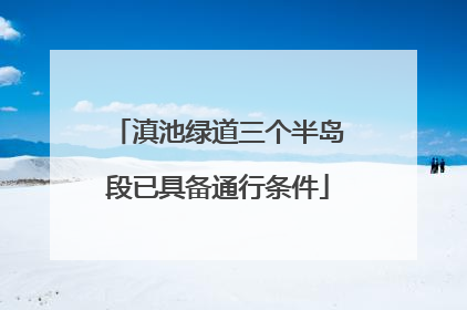 滇池绿道三个半岛段已具备通行条件