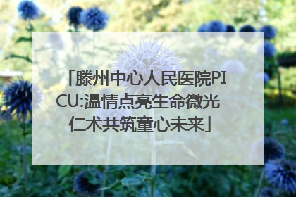 滕州中心人民医院PICU:温情点亮生命微光 仁术共筑童心未来