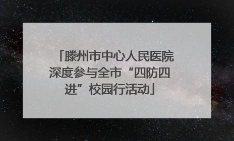 滕州市中心人民医院深度参与全市“四防四进”校园行活动