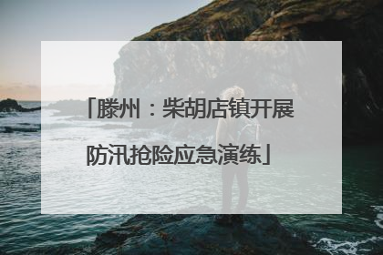 滕州：柴胡店镇开展防汛抢险应急演练