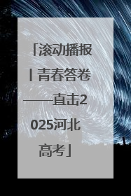 滚动播报丨青春答卷——直击2025河北高考
