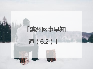 滨州网事早知道（6.2）
