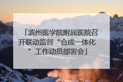 滨州医学院附属医院召开联动监督“合成一体化”工作动员部署会