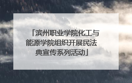 滨州职业学院化工与能源学院组织开展民法典宣传系列活动