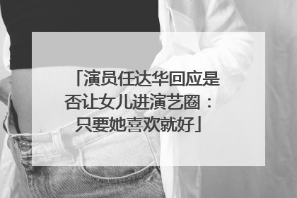 演员任达华回应是否让女儿进演艺圈：只要她喜欢就好