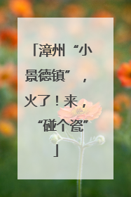 漳州“小景德镇”，火了！来，“碰个瓷”