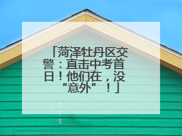 菏泽牡丹区交警：直击中考首日！他们在，没“意外”！