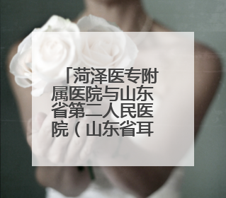 菏泽医专附属医院与山东省第二人民医院（山东省耳鼻喉医院）举行耳鼻喉头颈外科专科联盟签约揭牌仪式