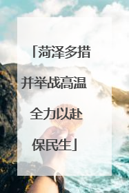 菏泽多措并举战高温 全力以赴保民生