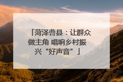 菏泽曹县：让群众做主角 唱响乡村振兴“好声音”