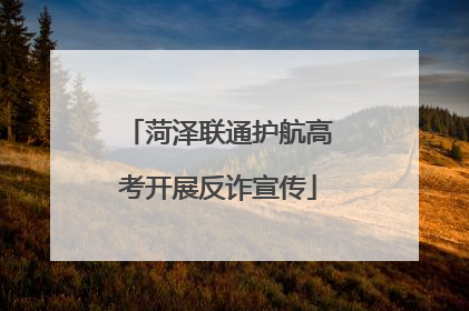 菏泽联通护航高考开展反诈宣传