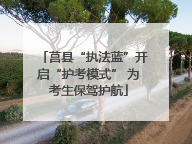 莒县“执法蓝”开启“护考模式” 为考生保驾护航