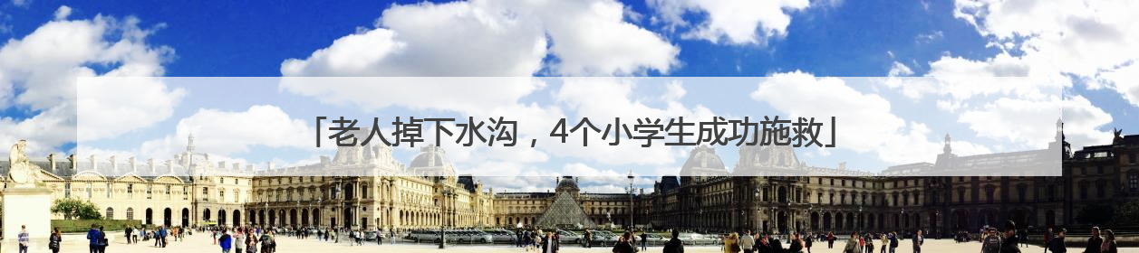 老人掉下水沟，4个小学生成功施救