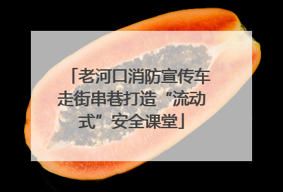 老河口消防宣传车走街串巷打造“流动式”安全课堂