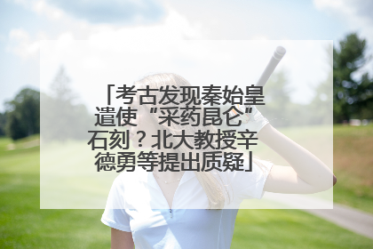 考古发现秦始皇遣使“采药昆仑”石刻？北大教授辛德勇等提出质疑