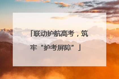 联动护航高考，筑牢“护考屏障”