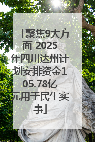 聚焦9大方面 2025年四川达州计划安排资金105.78亿元用于民生实事