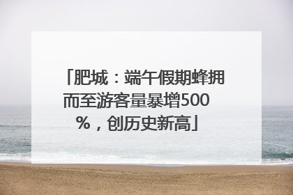 肥城：端午假期蜂拥而至游客量暴增500%，创历史新高
