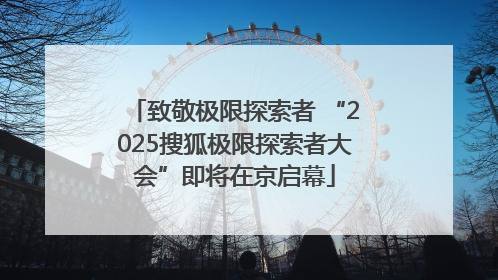 致敬极限探索者 “2025搜狐极限探索者大会”即将在京启幕
