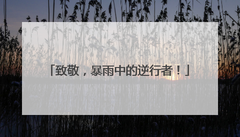 致敬，暴雨中的逆行者！