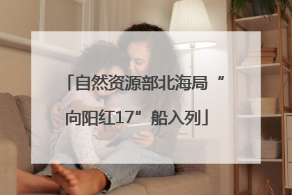 自然资源部北海局“向阳红17”船入列