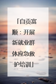 自贡富顺：开展新就业群体应急救护培训