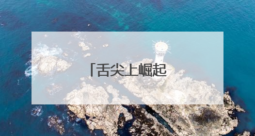 舌尖上崛起百亿级产业