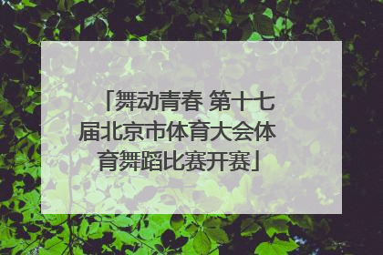 舞动青春 第十七届北京市体育大会体育舞蹈比赛开赛