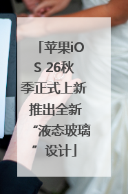 苹果iOS 26秋季正式上新 推出全新“液态玻璃”设计