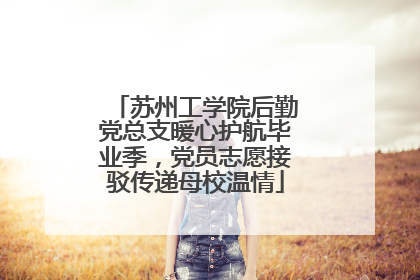 苏州工学院后勤党总支暖心护航毕业季，党员志愿接驳传递母校温情