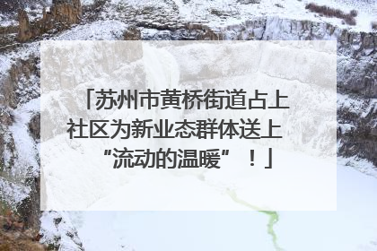 苏州市黄桥街道占上社区为新业态群体送上“流动的温暖”！