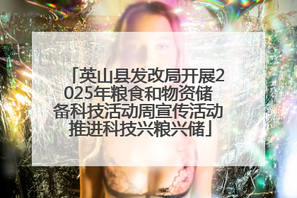 英山县发改局开展2025年粮食和物资储备科技活动周宣传活动 推进科技兴粮兴储