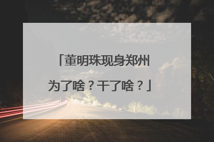 董明珠现身郑州 为了啥？干了啥？