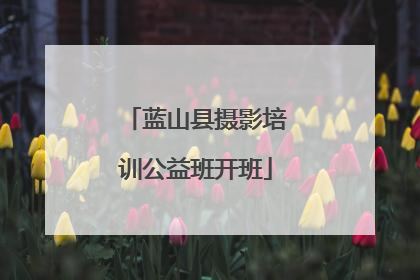 蓝山县摄影培训公益班开班
