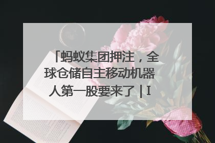蚂蚁集团押注，全球仓储自主移动机器人第一股要来了｜IPO直通车